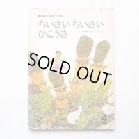 佐藤義美/村上勉「ちいさいちいさいひこうき」＊学研おはなしえほん
