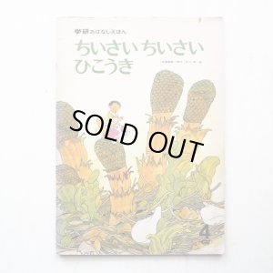 画像1: 佐藤義美/村上勉「ちいさいちいさいひこうき」＊学研おはなしえほん