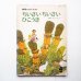 画像1: 佐藤義美/村上勉「ちいさいちいさいひこうき」＊学研おはなしえほん (1)