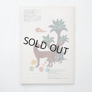 画像2: 沖縄民話/茨木憲/儀間比呂志「うまのたまご」＊学研おはなしえほん