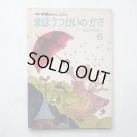 R・ファイルマン/赤坂三好他「まほうつかいのかさ」＊学研おはなしえほん