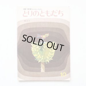 画像1: 藤田桜「とりのともだち」＊学研おはなしえほん