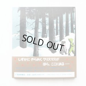 画像2: マーガレット・ワイズ・ブラウン/バーバラ・クーニー「ちいさなもみのき」＊初版