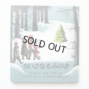 画像3: マーガレット・ワイズ・ブラウン/バーバラ・クーニー「ちいさなもみのき」＊初版