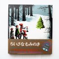 マーガレット・ワイズ・ブラウン/バーバラ・クーニー「ちいさなもみのき」＊初版