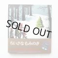 マーガレット・ワイズ・ブラウン/バーバラ・クーニー「ちいさなもみのき」＊初版