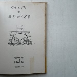 画像3: なかがわりえことやまわきゆりこ「ぐりとぐらのおきゃくさま」