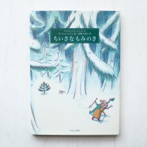 画像1: ファビエンヌ・ムニエ/ダニエル・エノン「ちいさなもみのき」