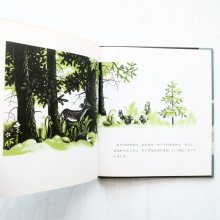 詳細画像1: マーガレット・ワイズ・ブラウン/バーバラ・クーニー「ちいさなもみのき」＊初版