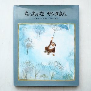 画像1: ガブリエル・バンサン「ちっちゃなサンタさん」