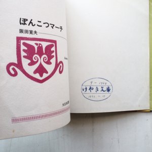 画像3: 阪田寛夫/久里洋二「ぽんこつマーチ」