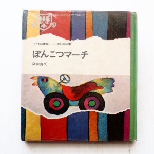 画像1: 阪田寛夫/久里洋二「ぽんこつマーチ」