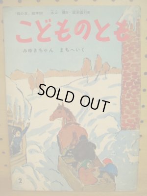 画像1: 坂本直行「みゆきちゃんまちへいく」