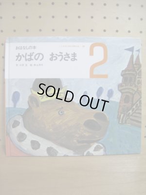 画像1: 井上洋介「かばのおうさま」