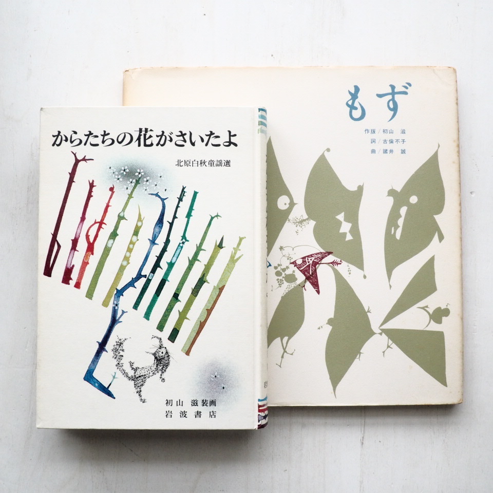 初山滋の本を2冊アップしました。