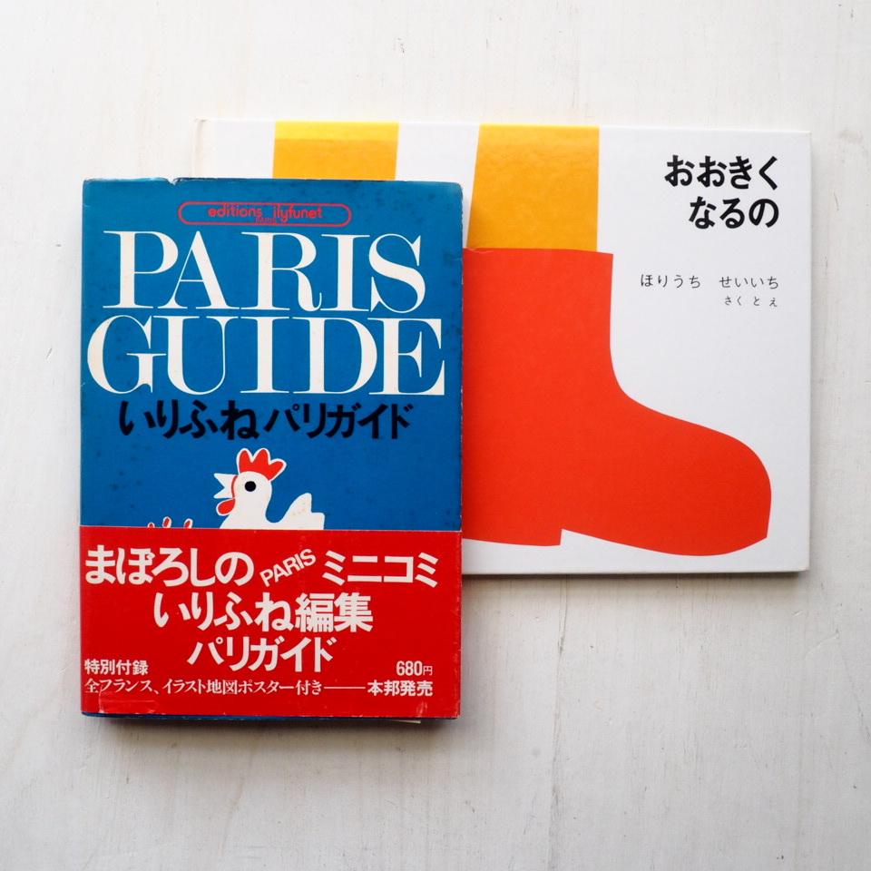 堀内誠一の本を2冊アップしました。