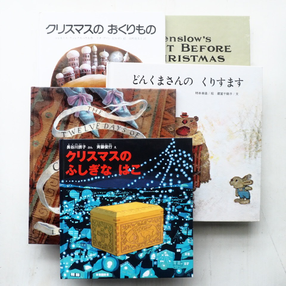 「クリスマスえほん・ふゆのおはなし」特集に5冊アップしました。