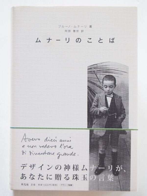 ブルーノ・ムナーリ「ムナーリのことば」