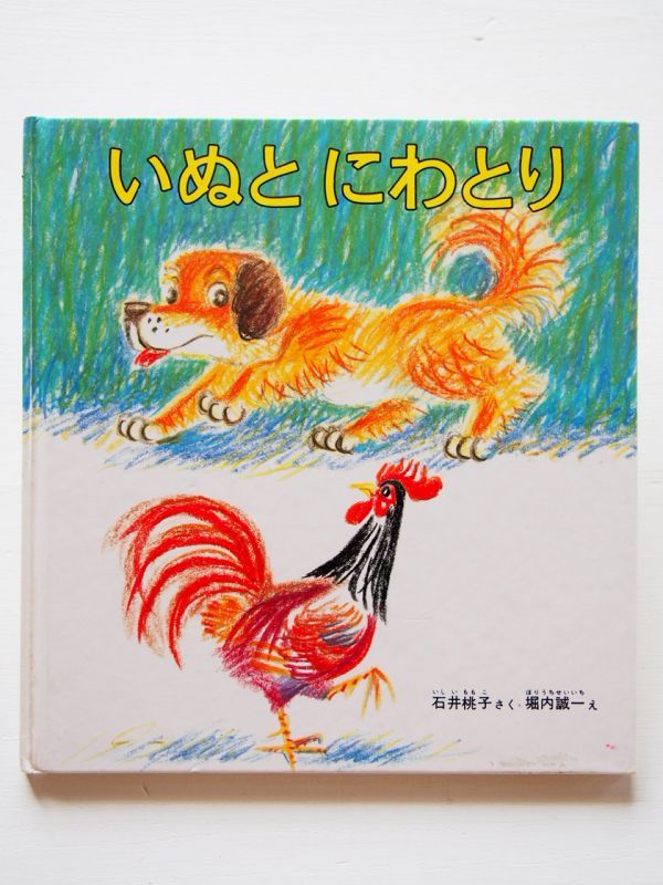 堀内誠一/石井桃子「いぬとにわとり」