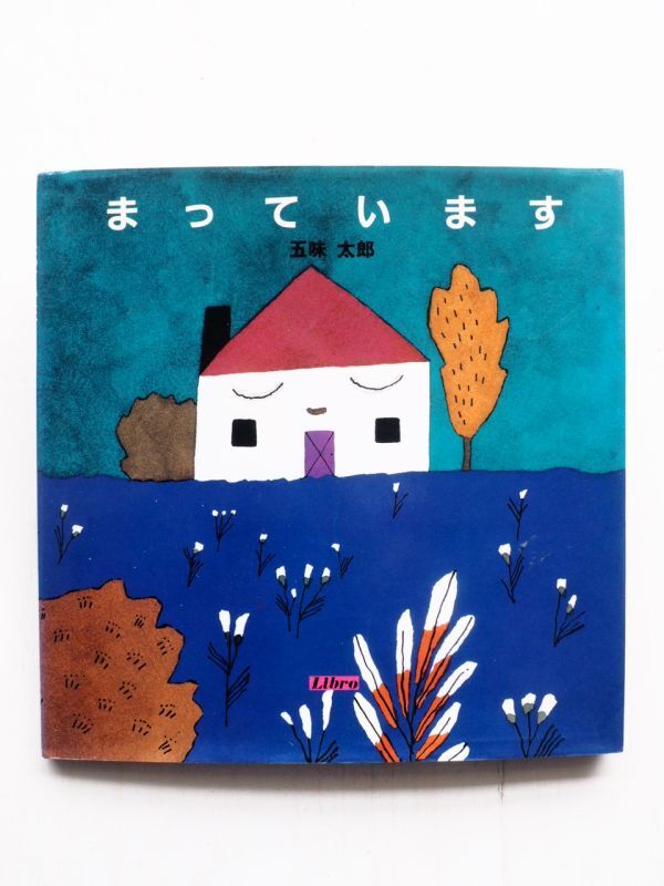 五味太郎「まっています」