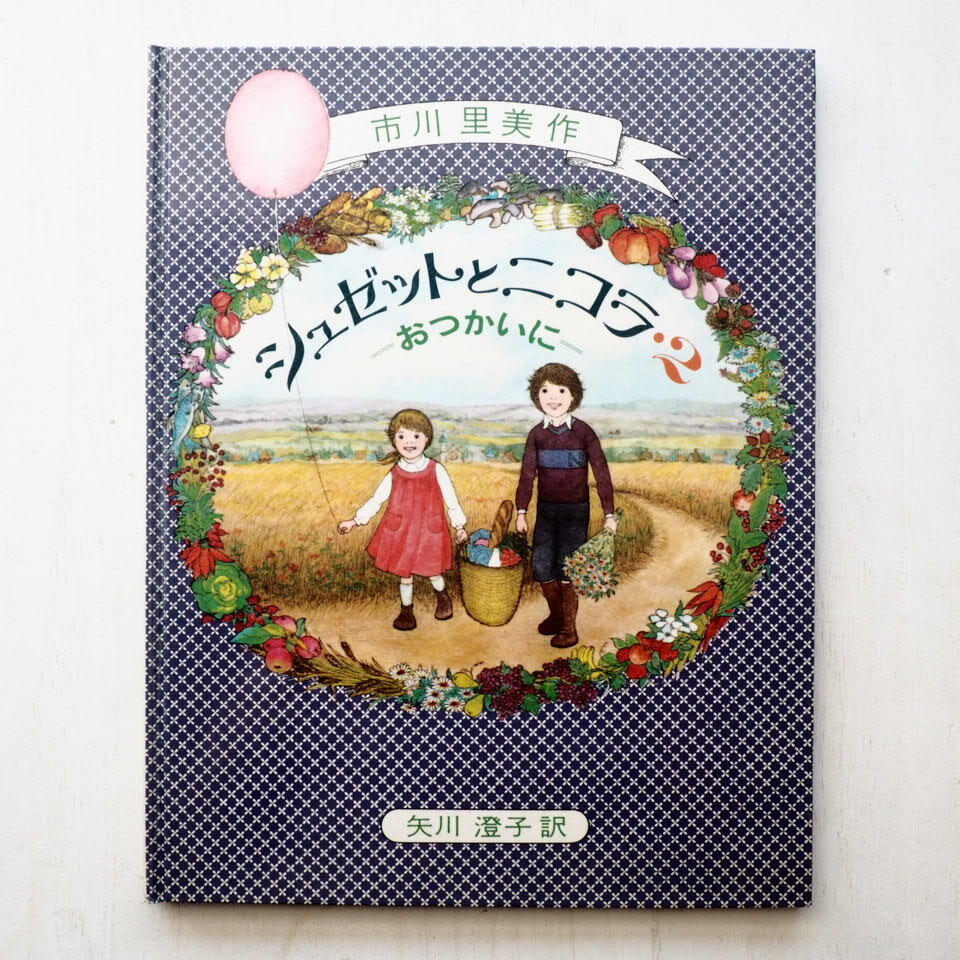 市川里美/矢川澄子「シュゼットとニコラ2 -おつかいに-」