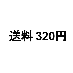 送料320円
