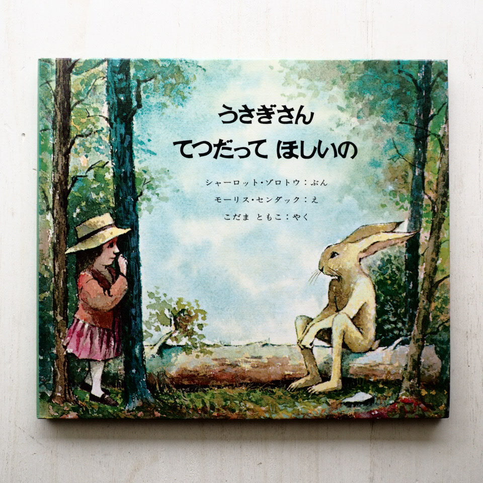 シャーロット・ゾロトウ/モーリス・センダック「うさぎさんてつだってほしいの」