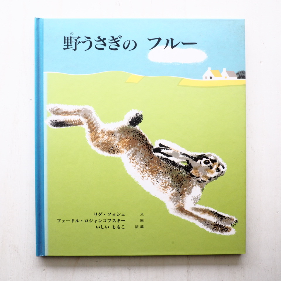 リダ・フォッシュ/ロジャンコフスキー/石井桃子「野うさぎのフルー」
