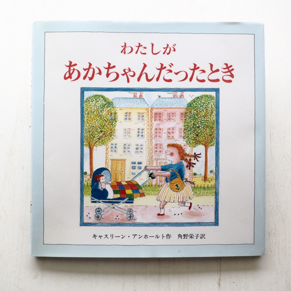 キャスリーン・アンホール「わたしがあかちゃんだったとき」