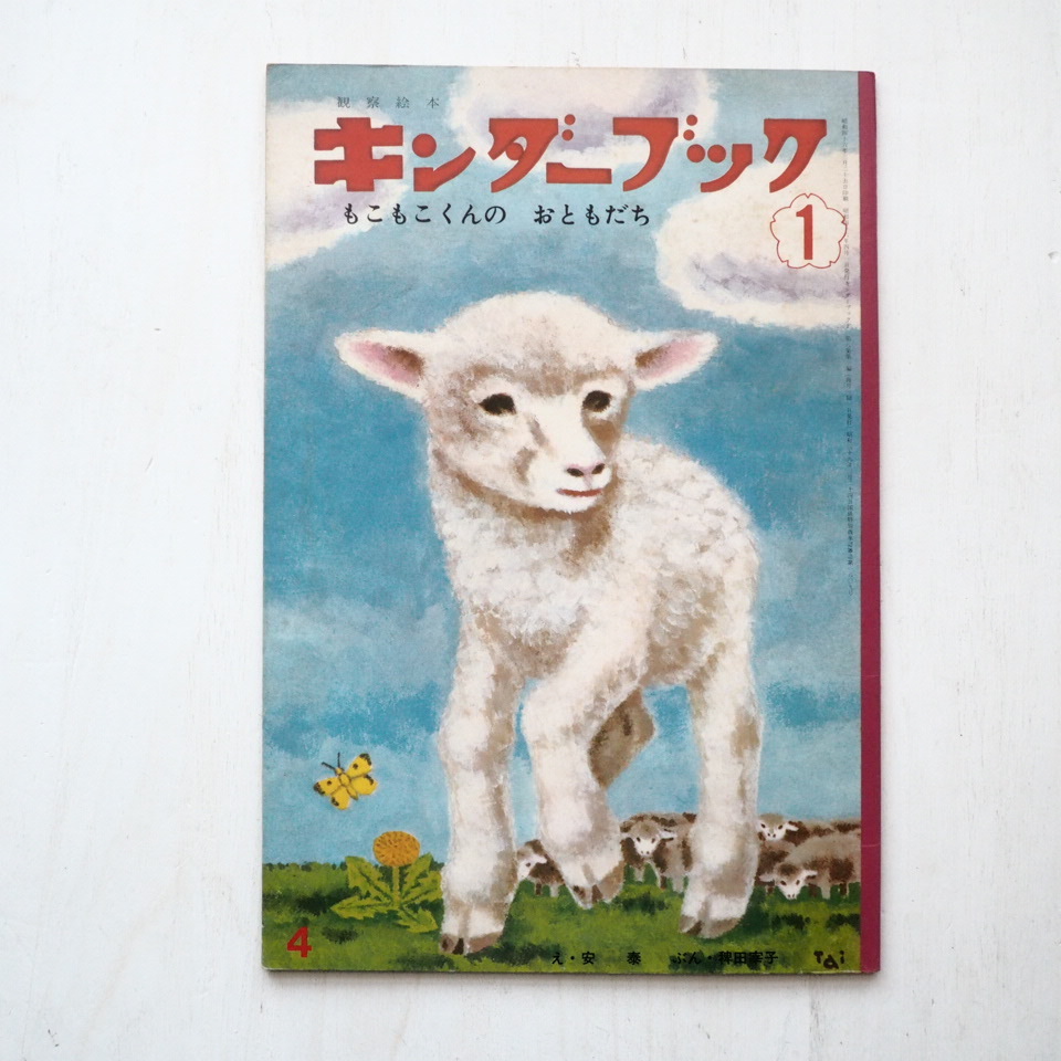 安泰/稗田宰子「もこもこくんのおともだち」