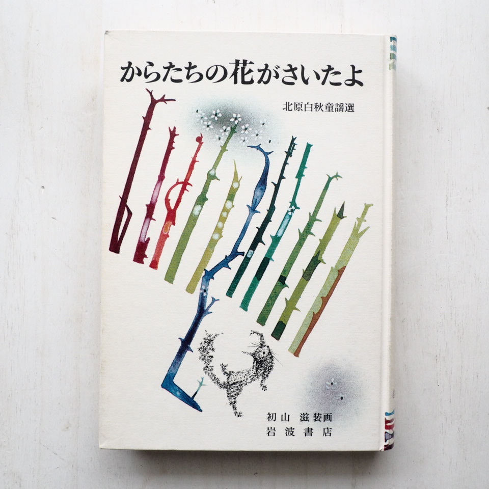 北原白秋/初山滋「からたちの花がさいたよ」