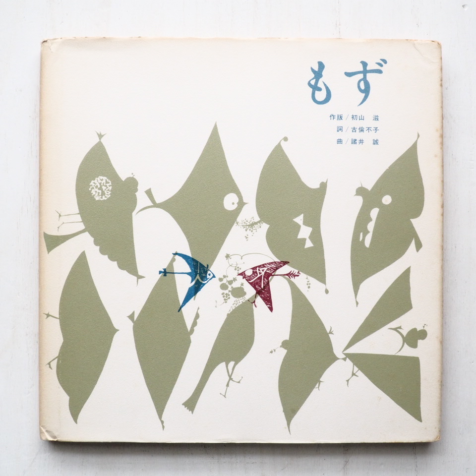 初山滋/古倫不子/諸井誠「もず」