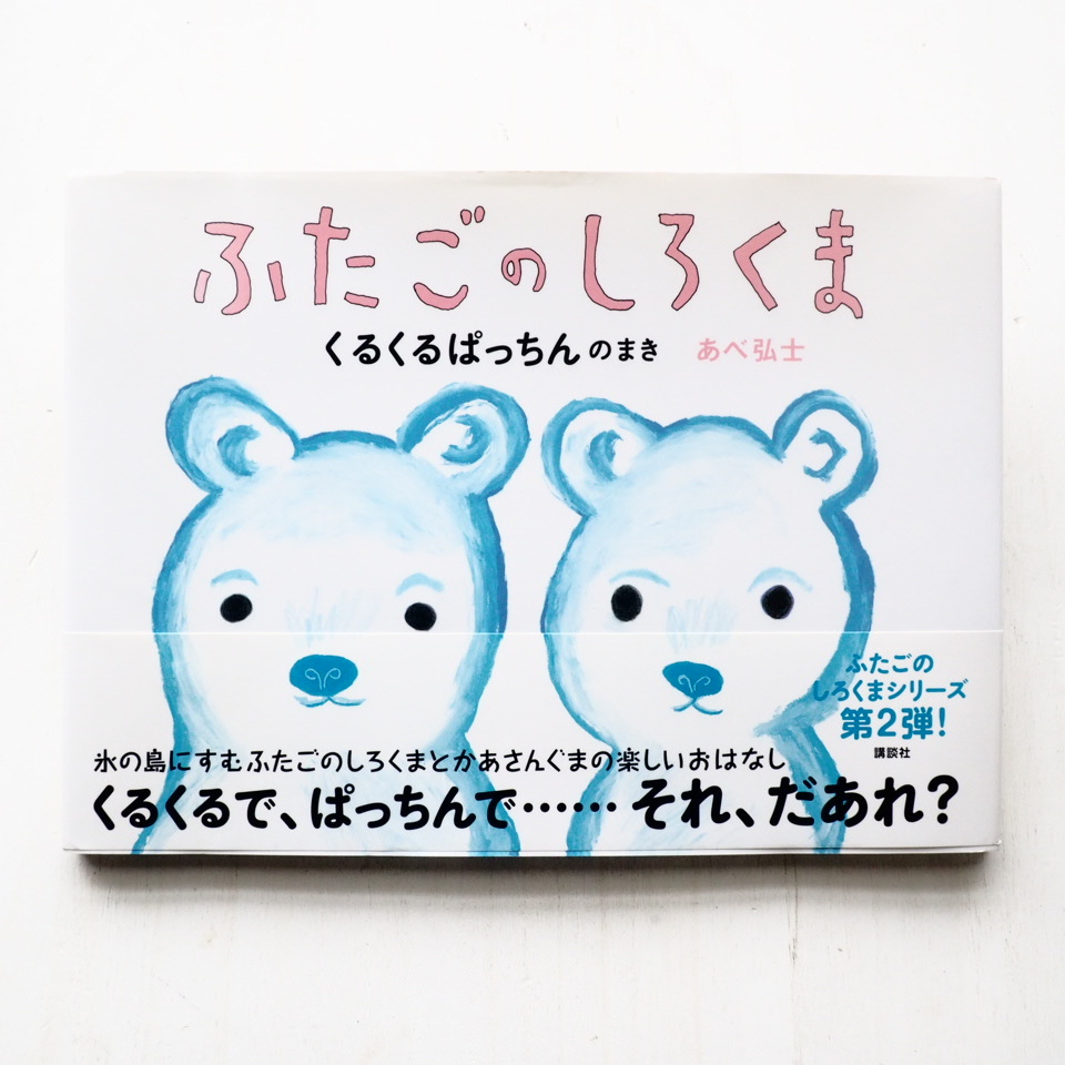 あべ弘士「ふたごのしろくま くるくるぱっちんのまき」