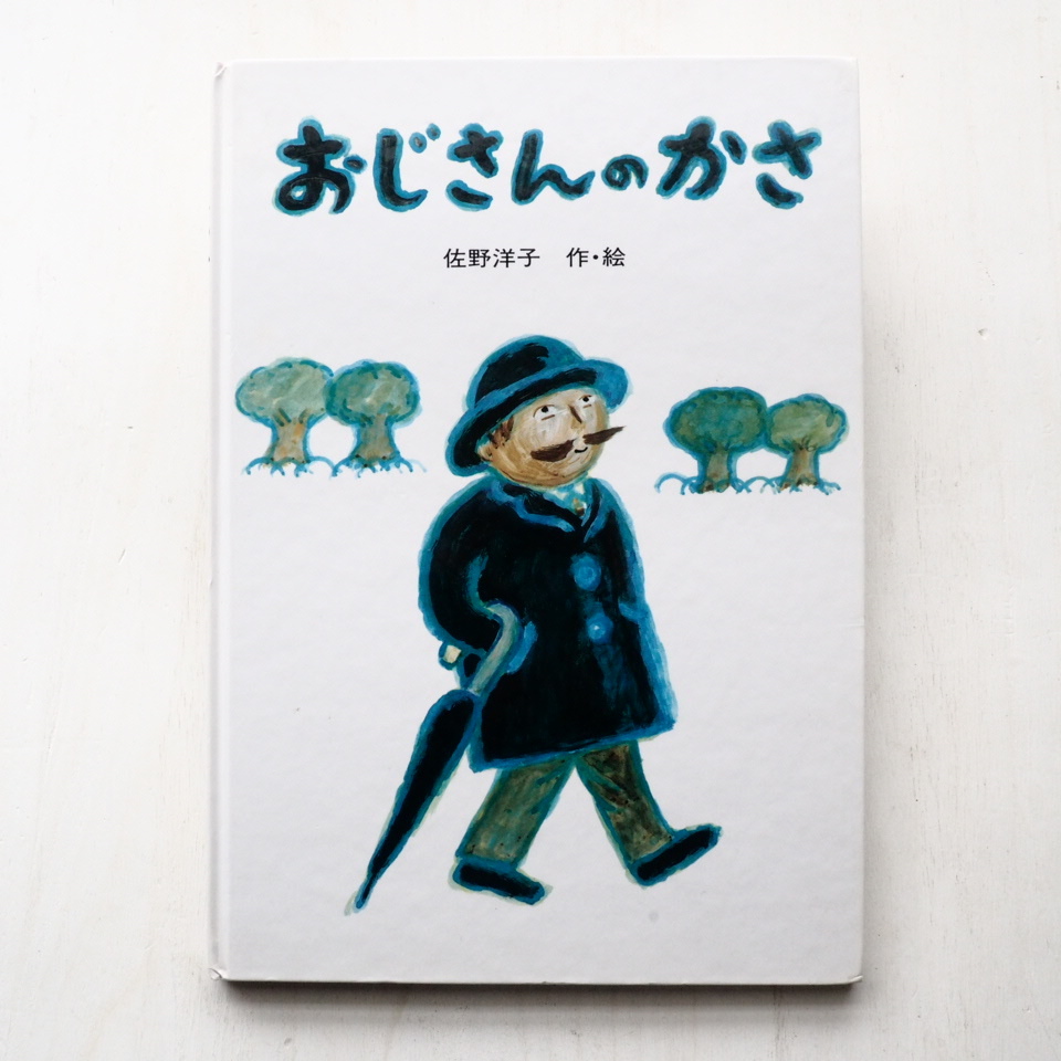 佐野洋子「おじさんのかさ」