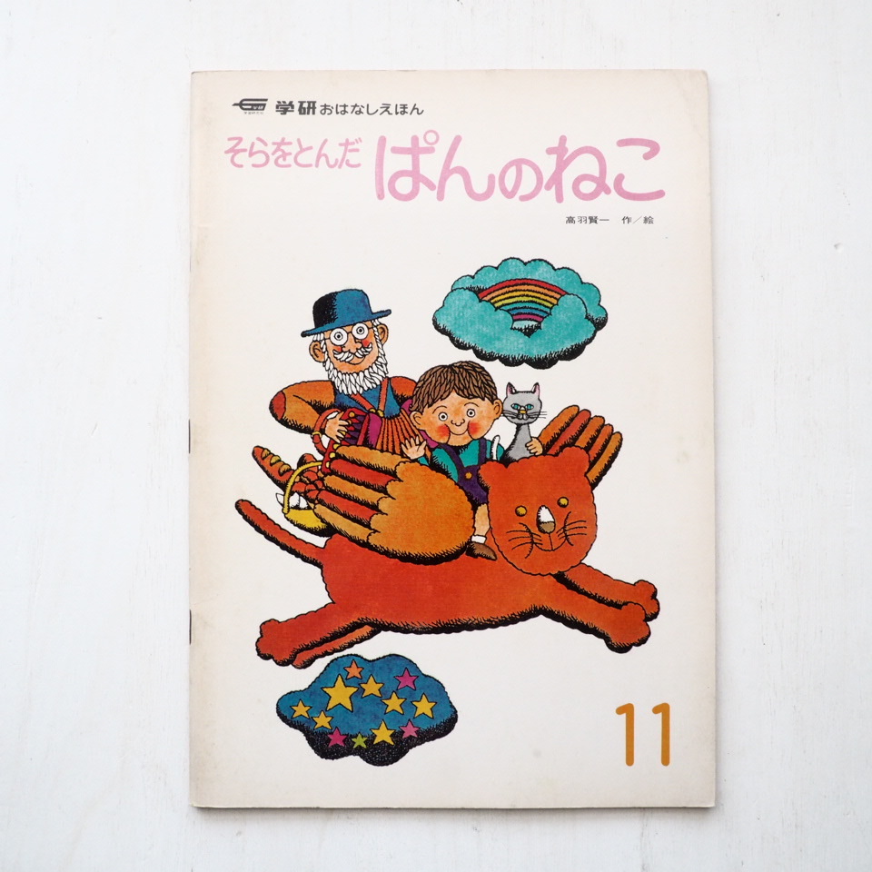 高羽賢一「そらをとんだぱんのねこ」*学研おはなしえほん