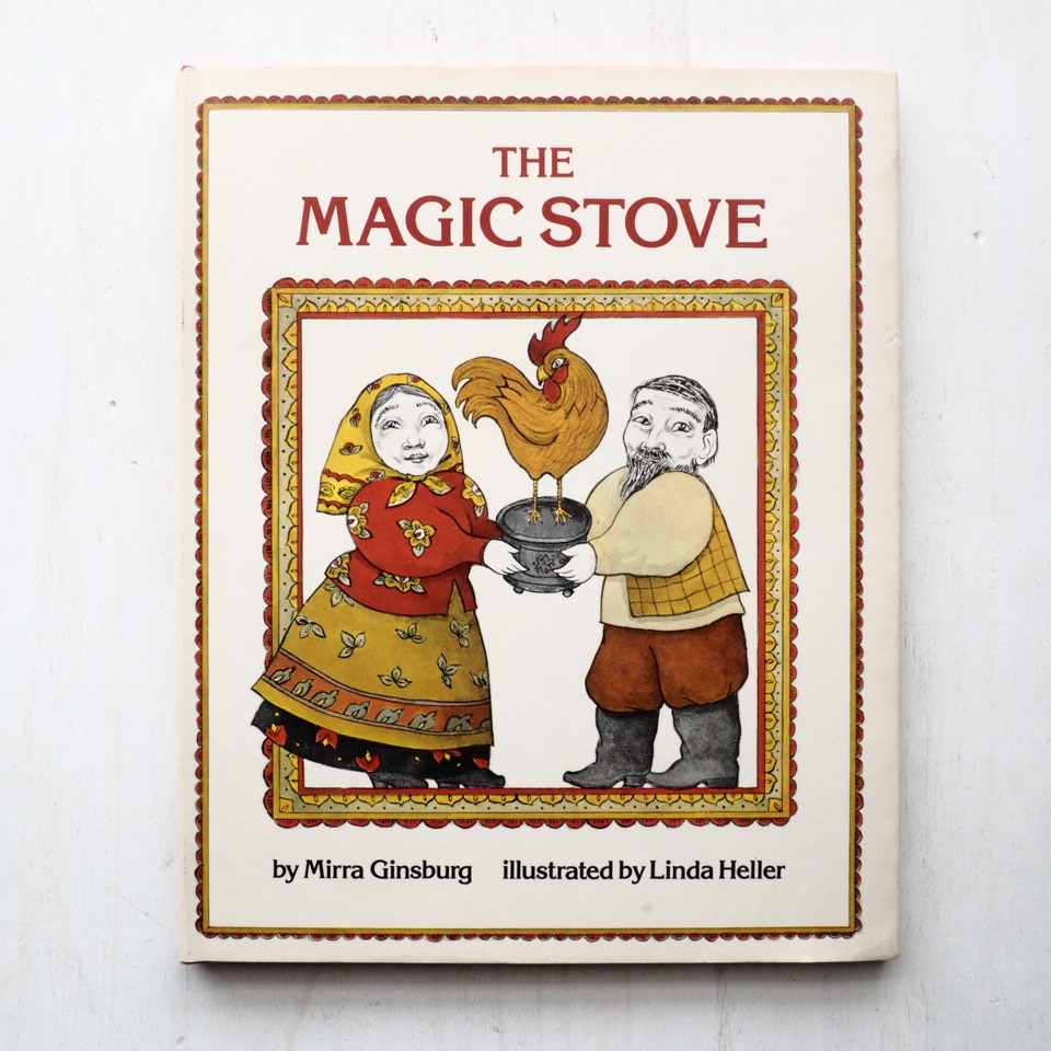 Mirra Ginnsburg/Linda Heller「THE MAGIC STOVE」