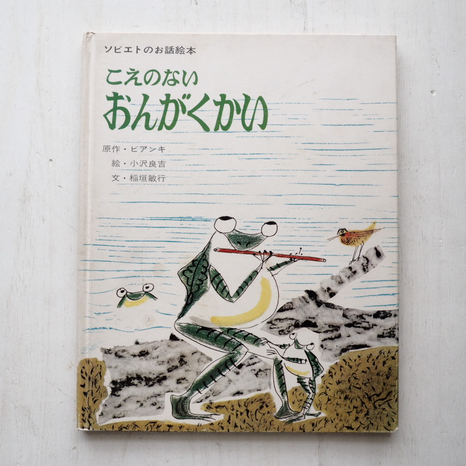 ビアンキ/小沢良吉/稲垣敏行「こえのないおんがくかい」