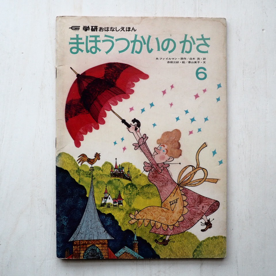 R・ファイルマン/赤坂三好他「まほうつかいのかさ」＊学研おはなしえほん
