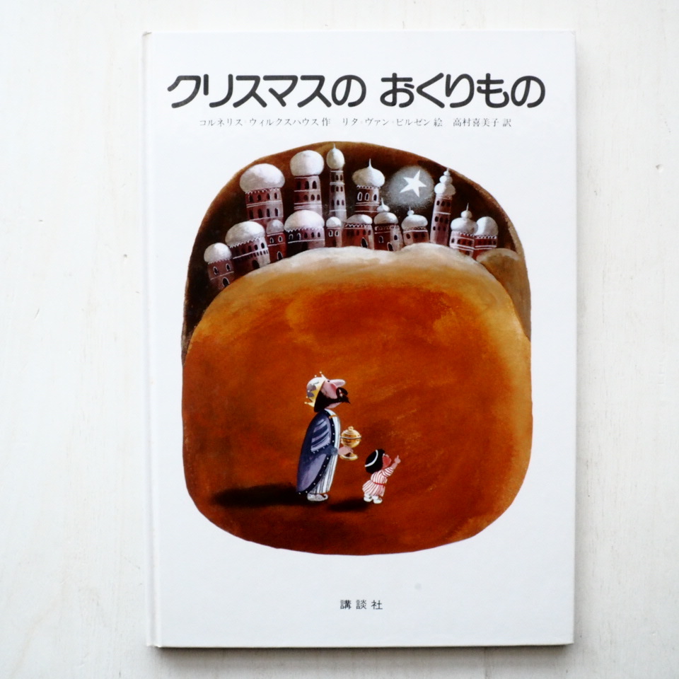 コルネリス・ウィルクスハウス/リタ・ファン・ビルセン「クリスマスのおくりもの」
