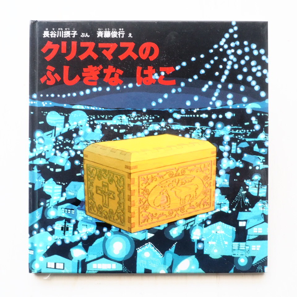 長谷川摂子/斉藤俊行「クリスマスのふしぎなはこ」