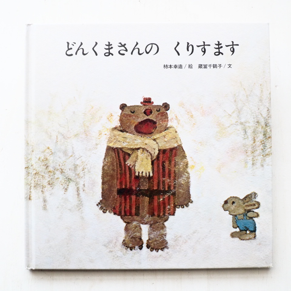 柿本幸造/蔵冨千鶴子「どんくまさんのくりすます」