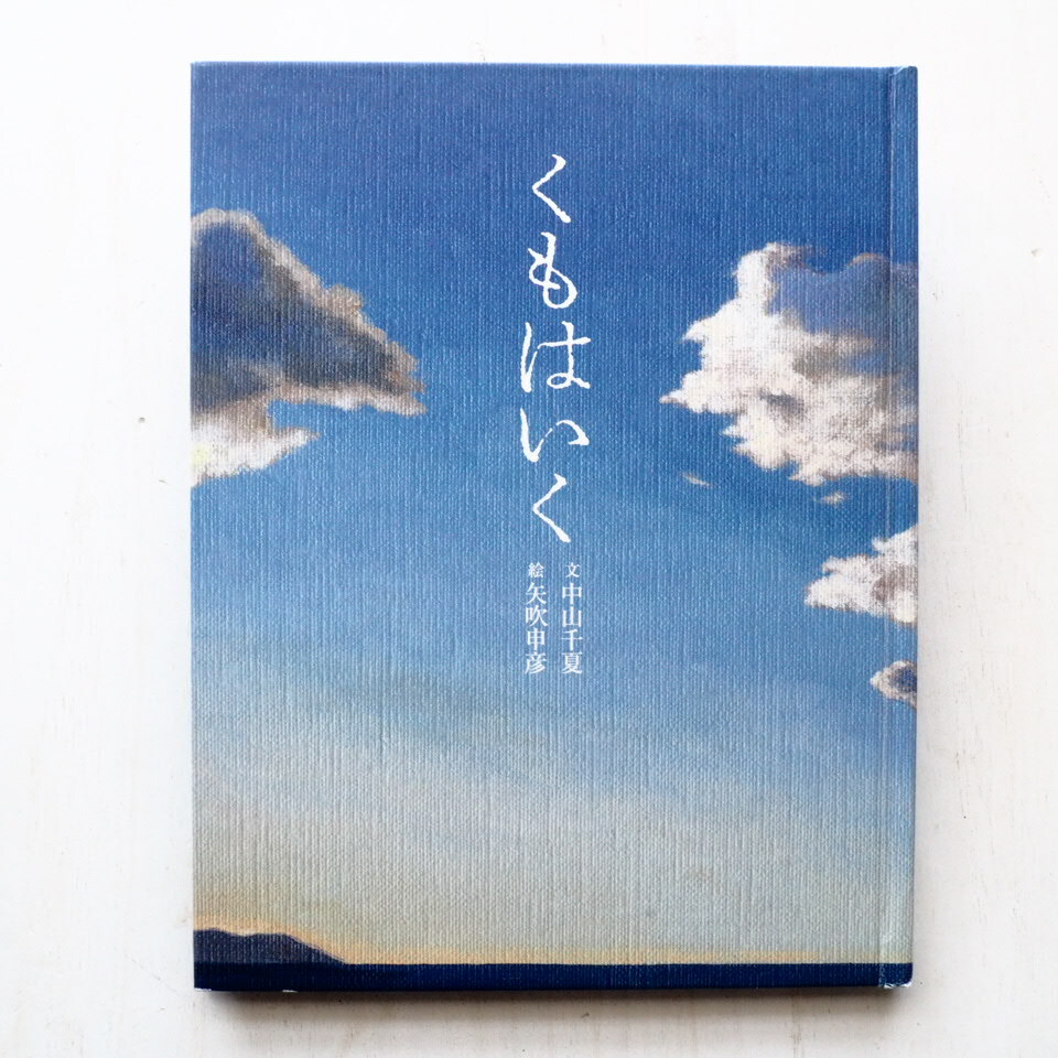 矢吹申彦/中山千夏「くもはいく」