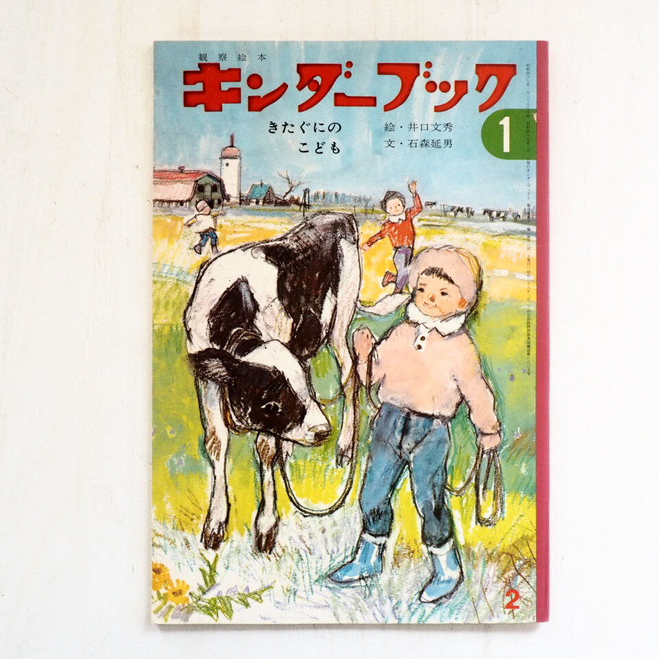 井口文秀/石森延男「きたぐにのこども」＊キンダーブック