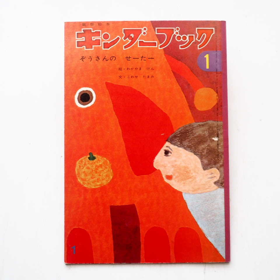 わかやまけん/こわせたまみ「ぞうさんのせーたー」＊キンダーブック