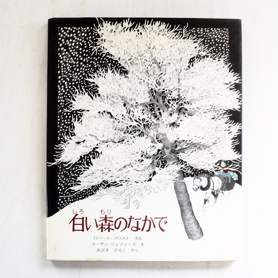 ロバート・フロスト/スーザン・ジェファーズ「白い森のなかで」