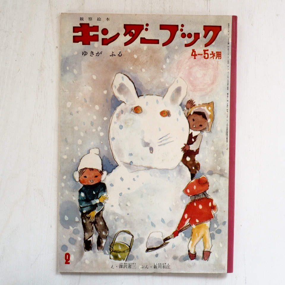 深沢省三/新川和江「ゆきがふる」＊キンダーブック
