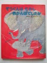 ぞうの絵本を2冊アップしました。