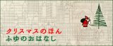 クリスマスのほん・ふゆのおはなし特集始めます。