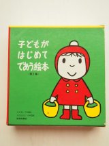 ディック・ブルーナの「子どもがはじめてであう絵本」を2セットアップしました。