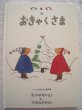 画像1: なかがわりえことやまわきゆりこ「ぐりとぐらのおきゃくさま」 (1)